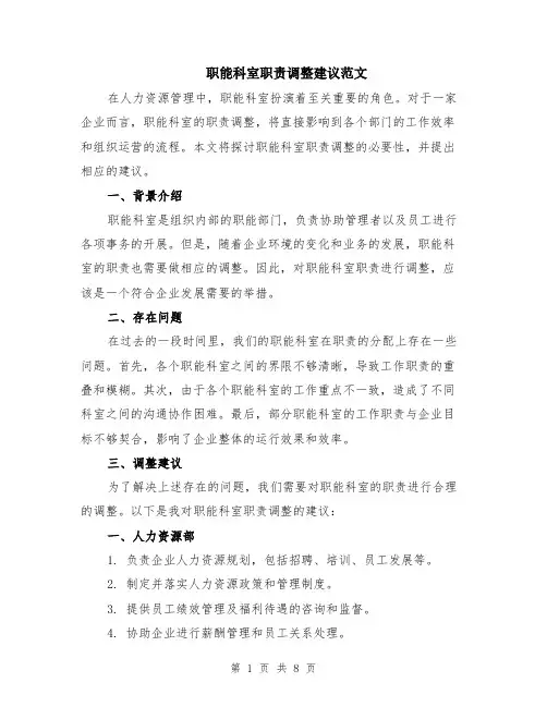 职能科室职责调整建议范文（二篇）