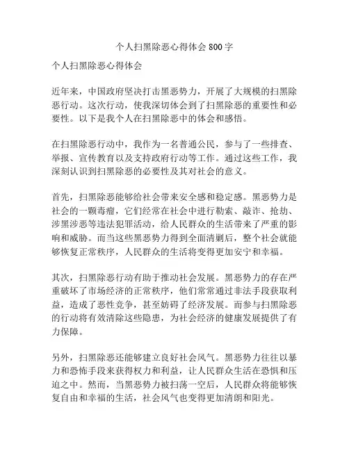 个人扫黑除恶心得体会800字