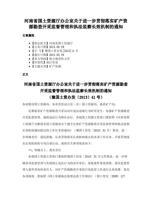 河南省国土资源厅办公室关于进一步贯彻落实矿产资源勘查开采监督管理和执法监察长效机制的通知