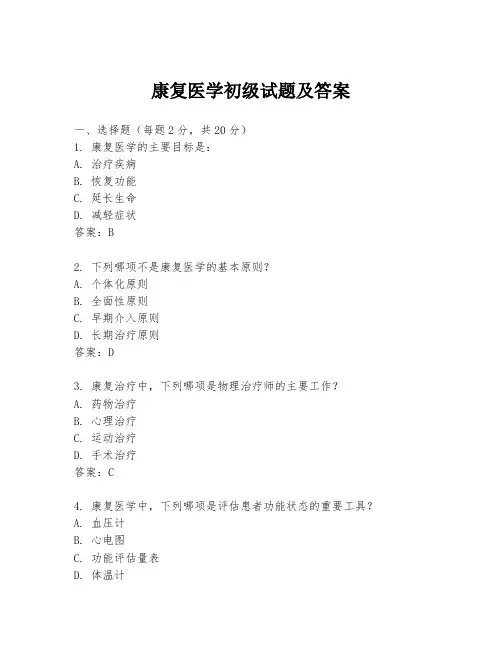 康复医学初级试题及答案