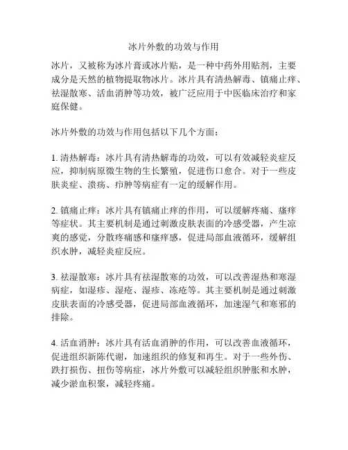 冰片外敷的功效与作用