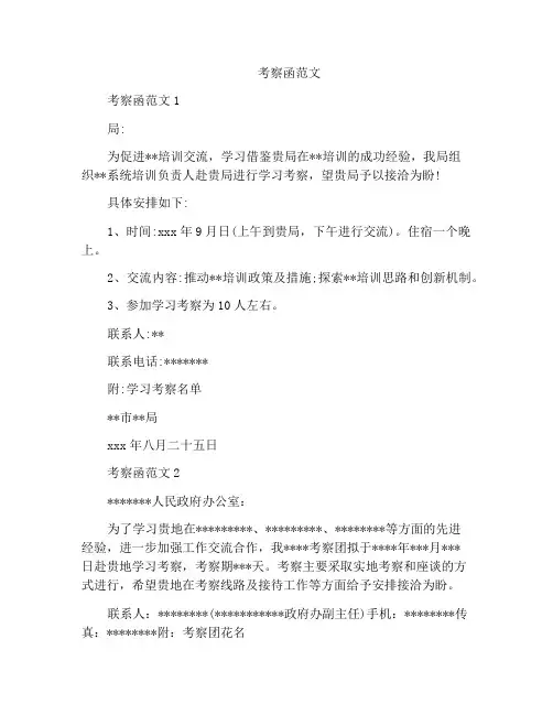 精选范文之考察函范文