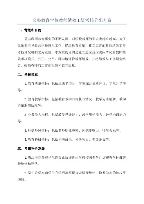 义务教育学校教师绩效工资考核分配方案