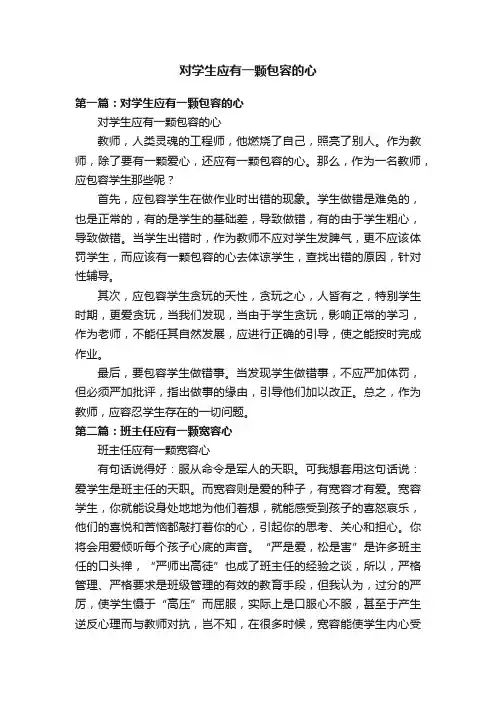 对学生应有一颗包容的心