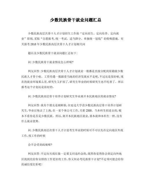 少数民族骨干就业问题汇总