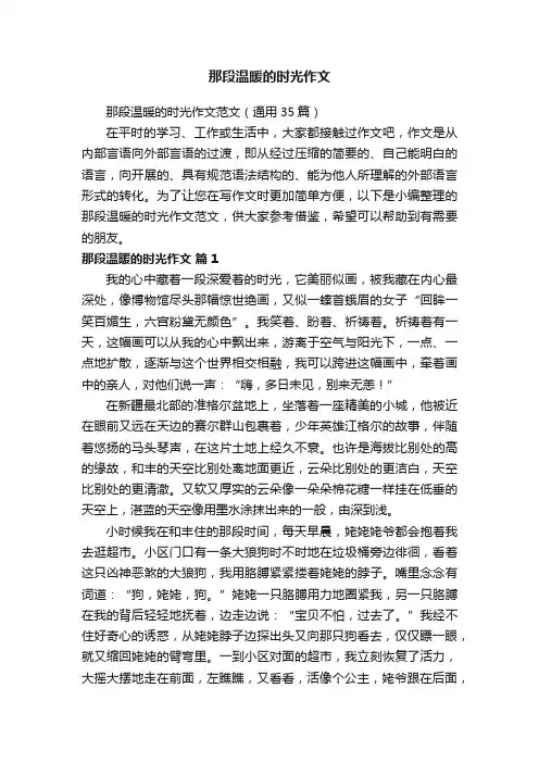 那段温暖的时光作文范文（通用35篇）