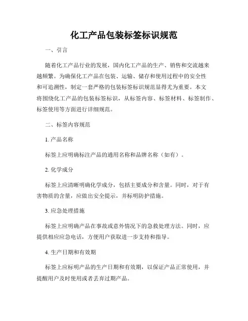 化工产品包装标签标识规范