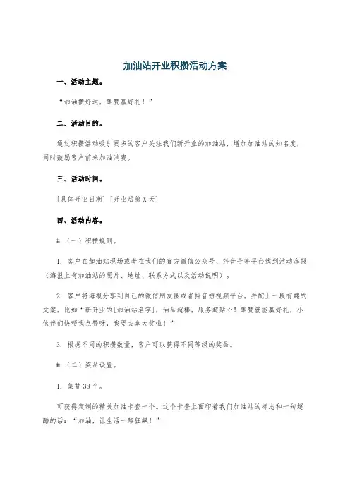 加油站开业积攒活动方案