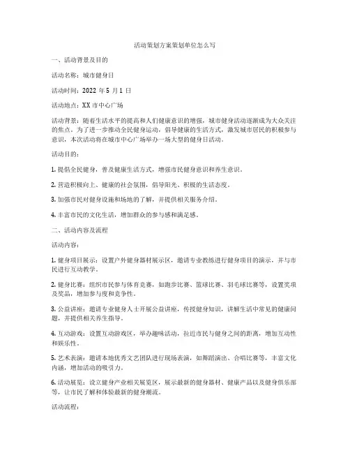 活动策划方案策划单位怎么写