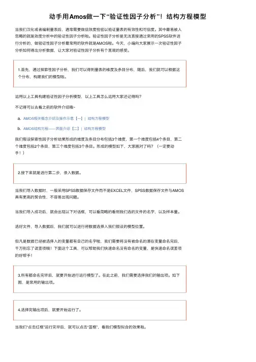 动手用Amos做一下“验证性因子分析”！结构方程模型