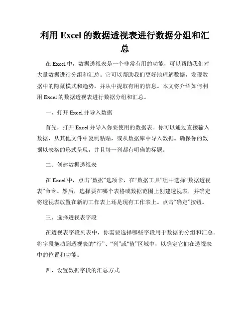 利用Excel的数据透视表进行数据分组和汇总