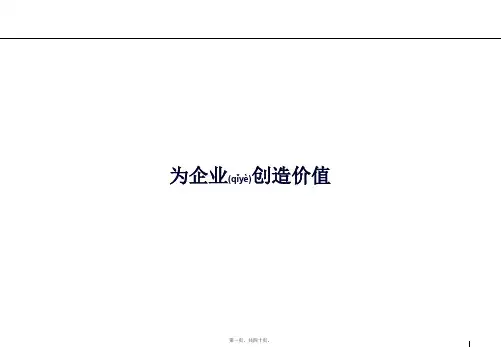 为企业创造价值培训讲义(ppt版)