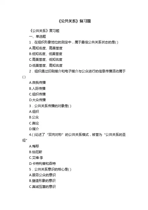 《公共关系》复习题
