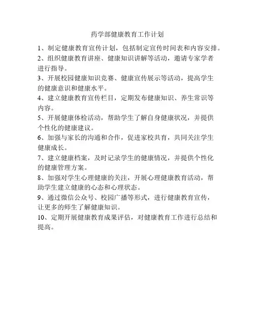药学部健康教育工作计划