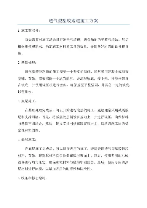 透气型塑胶跑道施工方案
