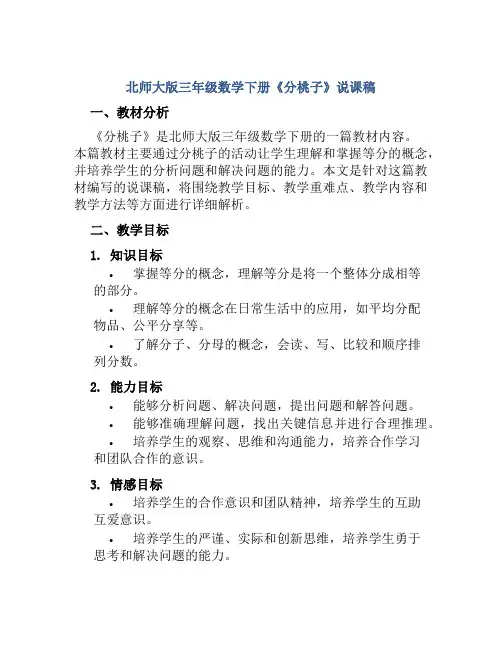北师大版三年级数学下册《分桃子》说课稿