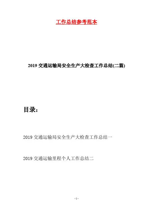 2019交通运输局安全生产大检查工作总结(二篇)