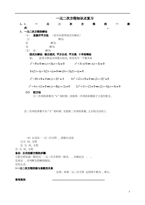 一元二次方程知识点复习(学生用)