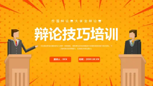 辩论技巧培训PPT课件(成品)50页精选全文完整版