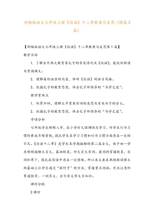 部编版语文七年级上册《论语》十二章教案与反思(精选3篇)