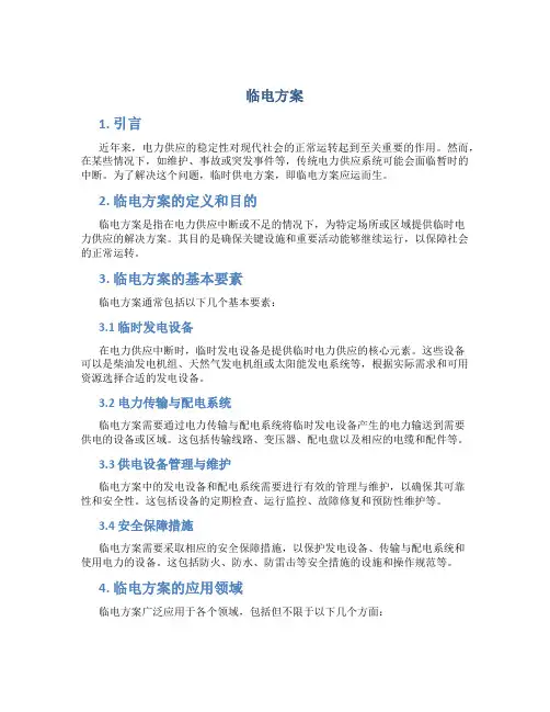 临电方案介绍