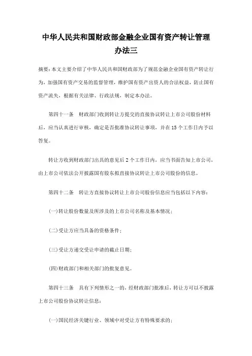 中华人民共和国财政部金融企业国有资产转让管理办法三