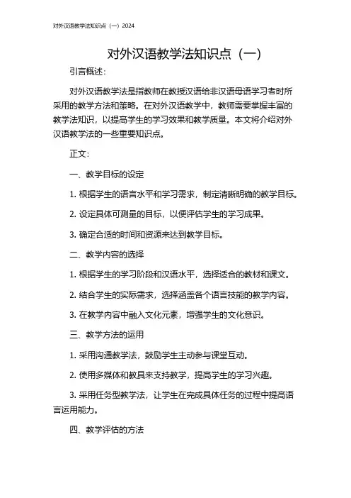 对外汉语教学法知识点(一)2024