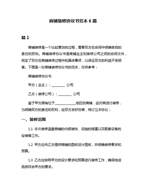 商铺装修协议书范本6篇