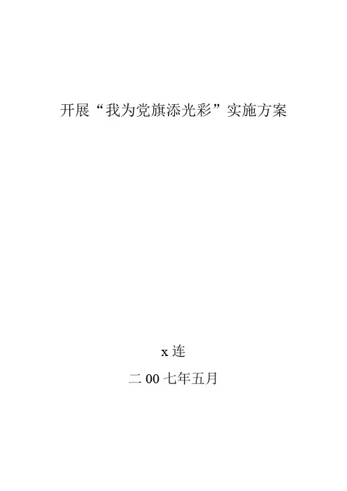 开展我为党旗添光彩实施方案