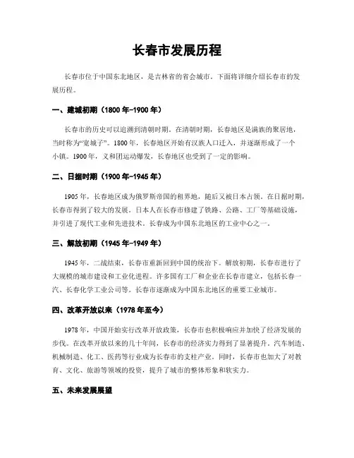 长春市发展历程