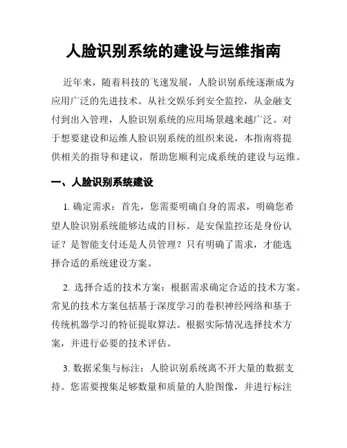 人脸识别系统的建设与运维指南