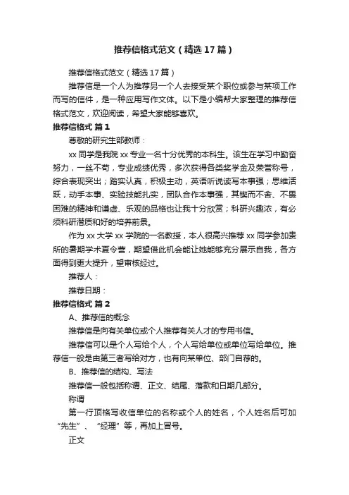推荐信格式范文（精选17篇）