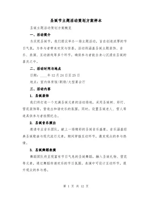 圣诞节主题活动策划方案样本（4篇）