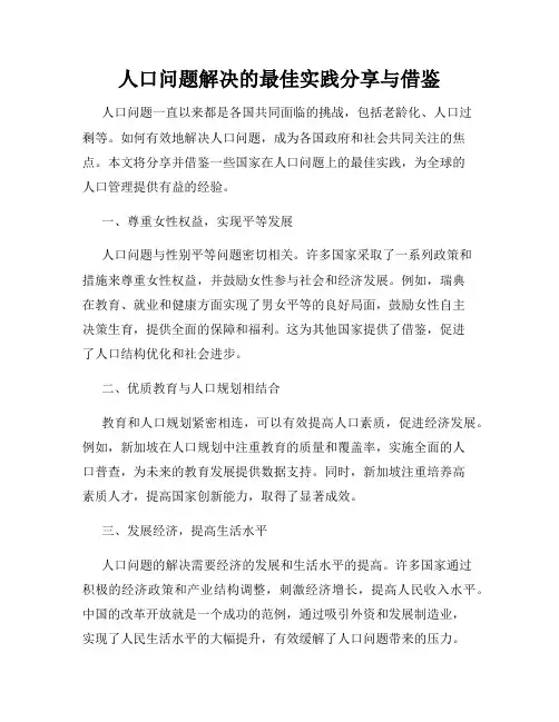 人口问题解决的最佳实践分享与借鉴