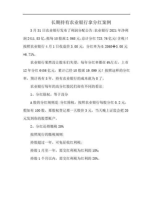 长期持有农业银行拿分红案例