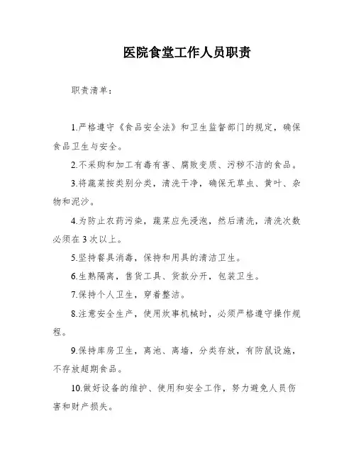 医院食堂工作人员职责