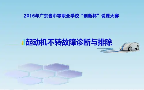广东省创新杯说课大赛汽修类一等奖作品：“起动机不转故障诊断与排除”说课课件(左志东)