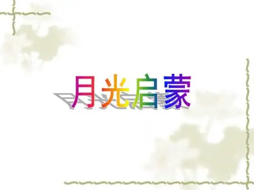 语文：第17课《月光启蒙》课件(1)(苏教版五下)