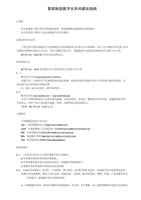 智能制造数字化车间建设指南