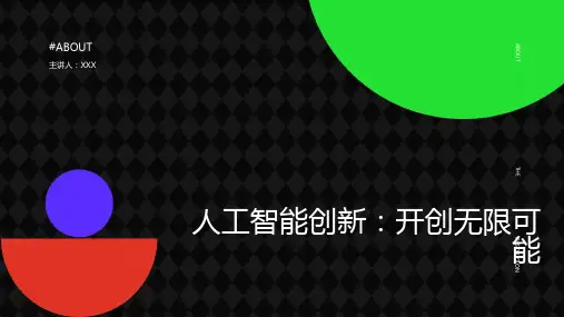 人工智能创新ppt