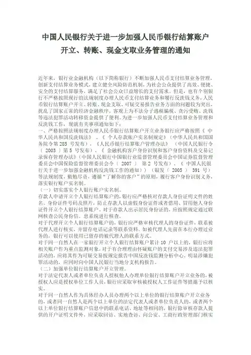 中国人民银行关于进一步加强人民币银行结算账户开立、转账、现金支取业务管理的通知 银发【2011】116号