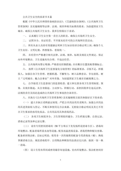 公共卫生安全的承诺书(最新)