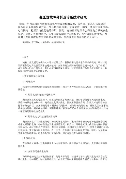 变压器故障分析及诊断技术研究