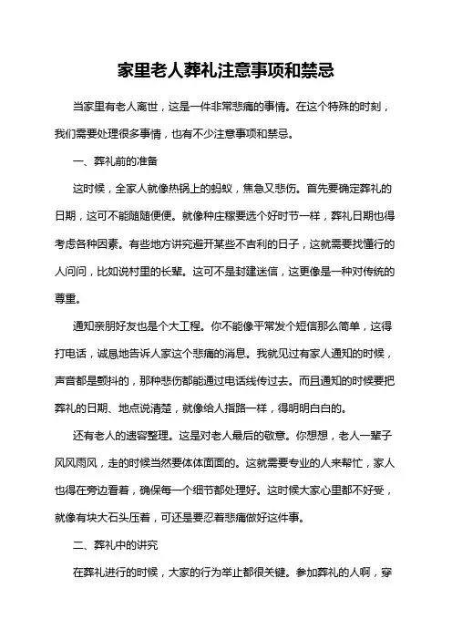 家里老人葬礼注意事项和禁忌