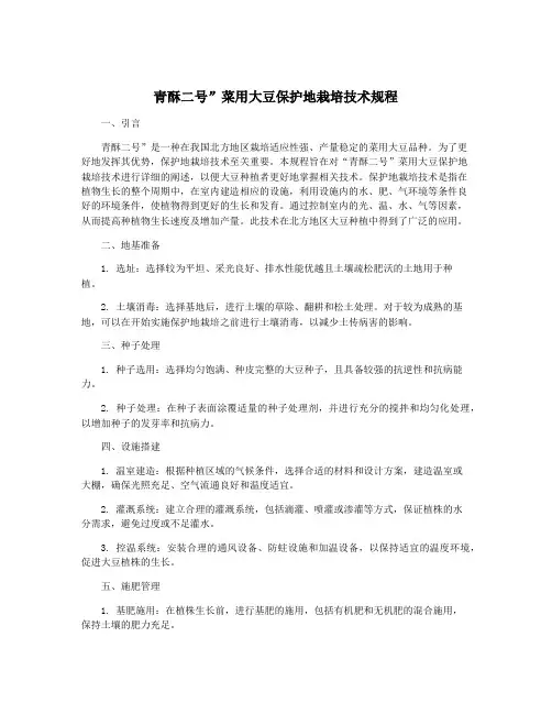 青酥二号”菜用大豆保护地栽培技术规程
