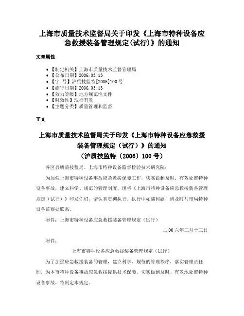 上海市质量技术监督局关于印发《上海市特种设备应急救援装备管理规定(试行)》的通知