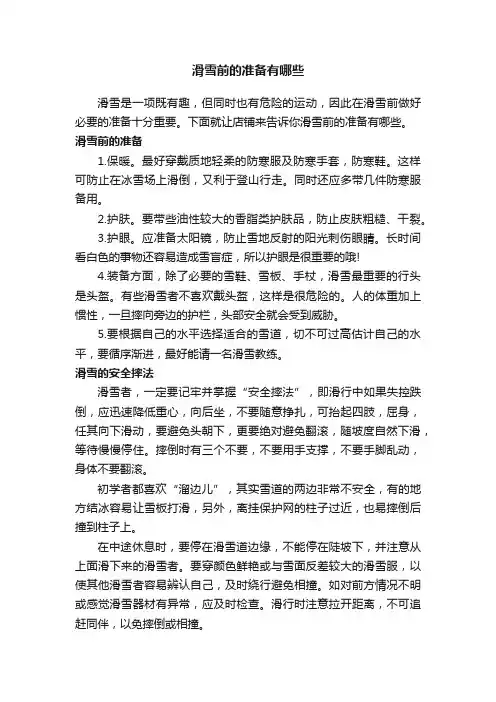滑雪前的准备有哪些