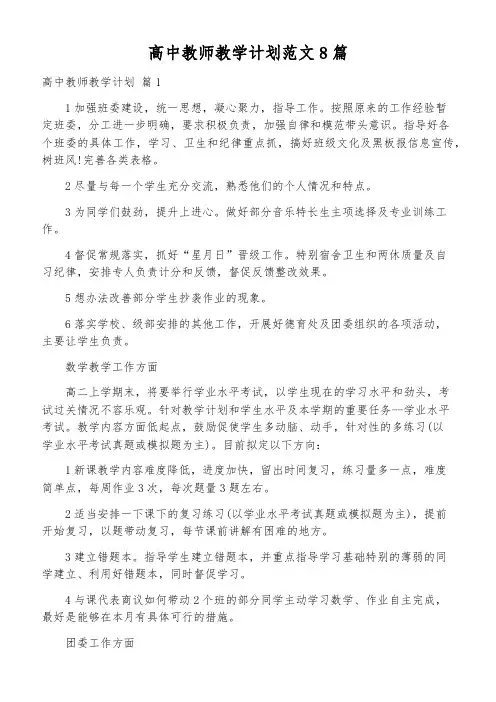 高中教师教学计划范文8篇
