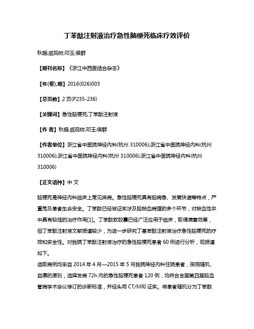 丁苯酞注射液治疗急性脑梗死临床疗效评价