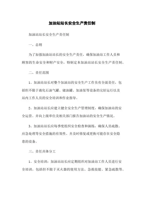 加油站站长安全生产责任制
